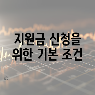 지원금 신청을 위한 기본 조건