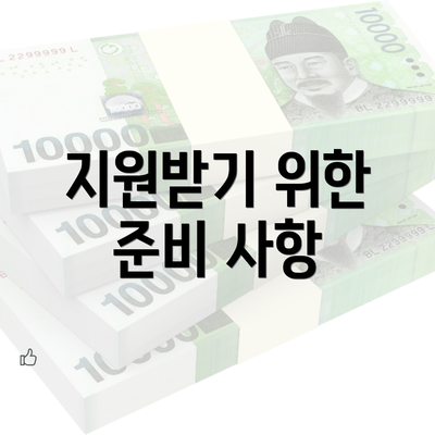 지원받기 위한 준비 사항