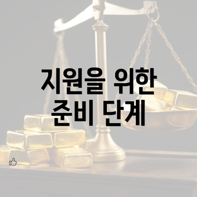 지원을 위한 준비 단계