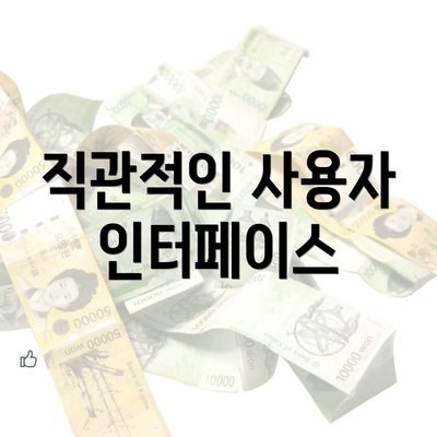 직관적인 사용자 인터페이스