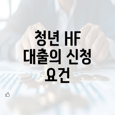 청년 HF 대출의 신청 요건