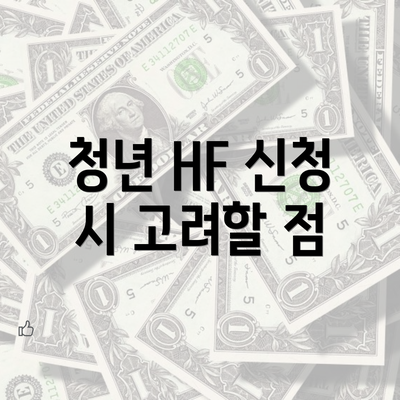 청년 HF 신청 시 고려할 점