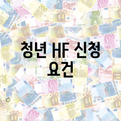 청년 HF 신청 요건