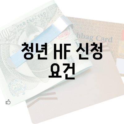 청년 HF 신청 요건