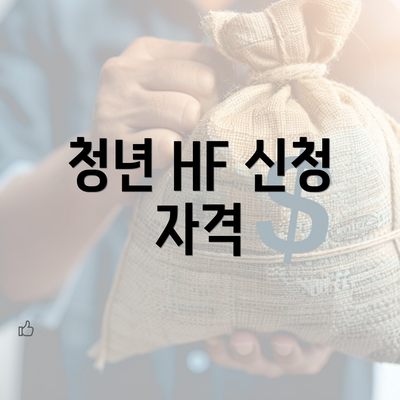 청년 HF 신청 자격