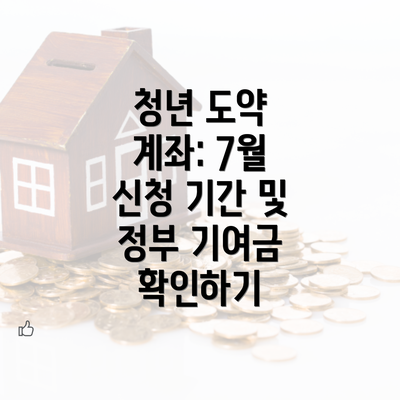 청년 도약 계좌: 7월 신청 기간 및 정부 기여금 확인하기