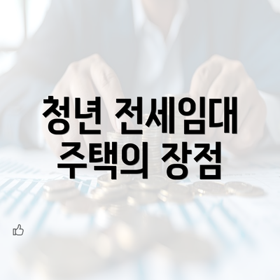 청년 전세임대 주택의 장점