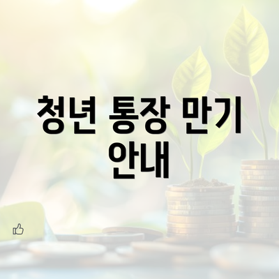 청년 통장 만기 안내