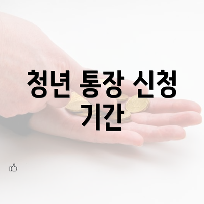 청년 통장 신청 기간