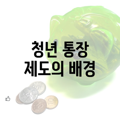 청년 통장 제도의 배경