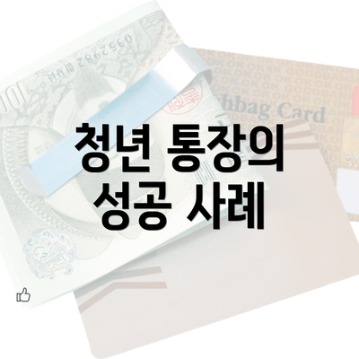 청년 통장의 성공 사례