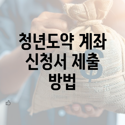 청년도약 계좌 신청서 제출 방법