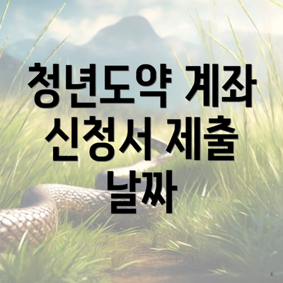 청년도약 계좌 신청서 제출 날짜