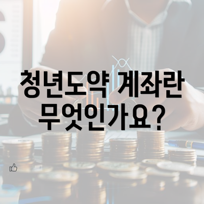 청년도약 계좌란 무엇인가요?