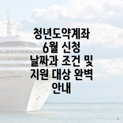 청년도약계좌 6월 신청 날짜