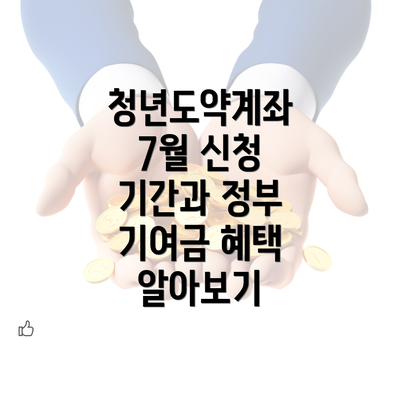 청년도약계좌 7월 신청 기간과 정부 기여금 혜택 알아보기