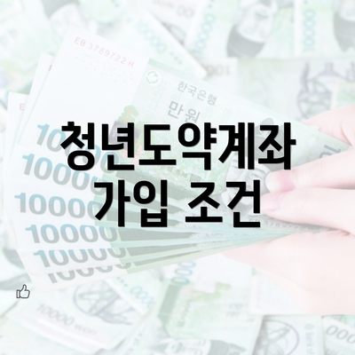 청년도약계좌 가입 조건