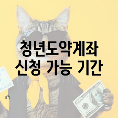 청년도약계좌 신청 가능 기간