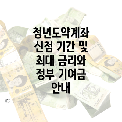 청년도약계좌 신청 기간 및 최대 금리와 정부 기여금 안내