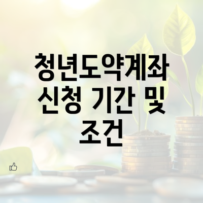 청년도약계좌 신청 기간 및 조건