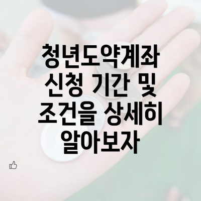 청년도약계좌 신청 기간 및 조건을 상세히 알아보자