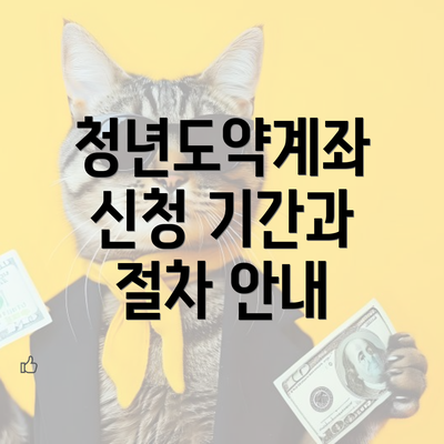 청년도약계좌 신청 기간과 절차 안내