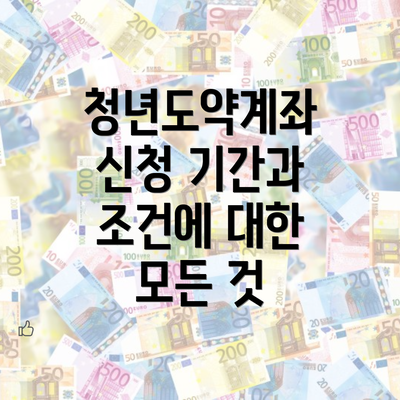 청년도약계좌 신청 기간과 조건에 대한 모든 것