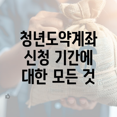 청년도약계좌 신청 기간에 대한 모든 것