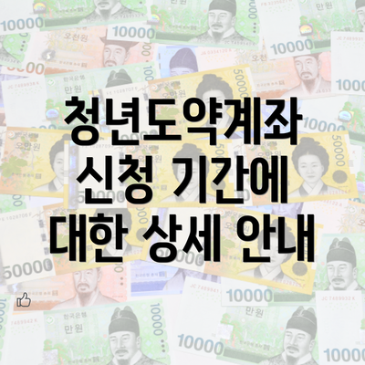 청년도약계좌 신청 기간에 대한 상세 안내