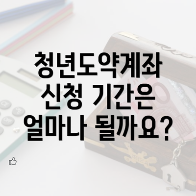 청년도약계좌 신청 기간은 얼마나 될까요?