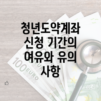 청년도약계좌 신청 기간의 여유와 유의 사항