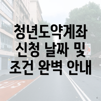 청년도약계좌 신청 날짜 및 조건 완벽 안내