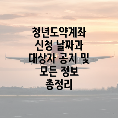 청년도약계좌 신청 날짜과 대상자 공지 및 모든 정보 총정리