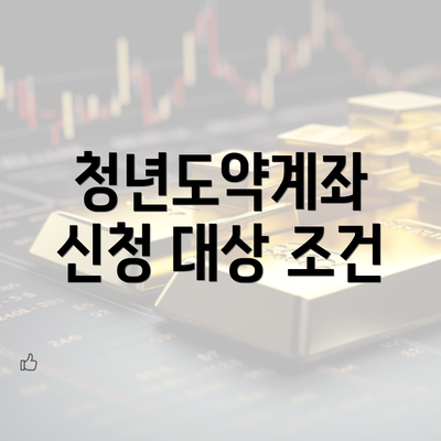 청년도약계좌 신청 대상 조건