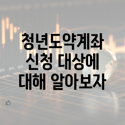 청년도약계좌 신청 대상에 대해 알아보자