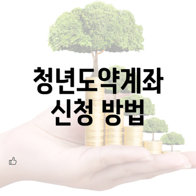 청년도약계좌 신청 방법