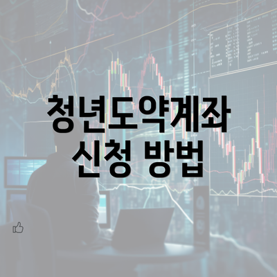 청년도약계좌 신청 방법