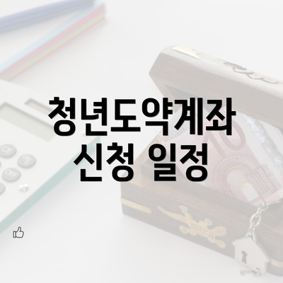 청년도약계좌 신청 일정