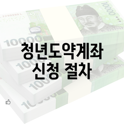 청년도약계좌 신청 절차