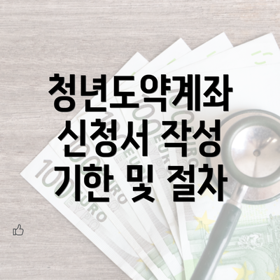 청년도약계좌 신청서 작성 기한 및 절차