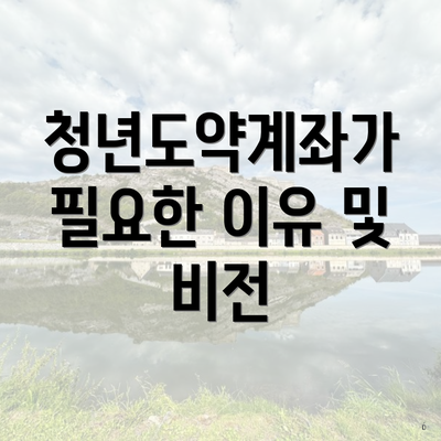 청년도약계좌가 필요한 이유 및 비전