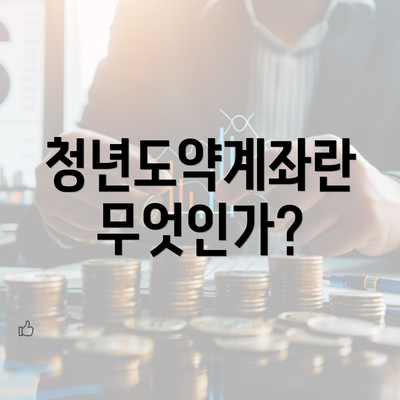 청년도약계좌란 무엇인가?