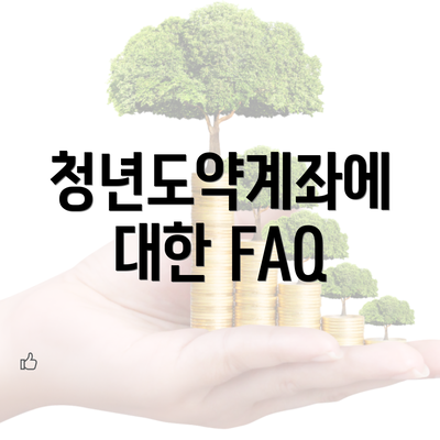 청년도약계좌에 대한 FAQ