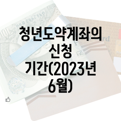 청년도약계좌의 신청 기간(2023년 6월)