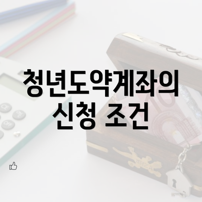 청년도약계좌의 신청 조건