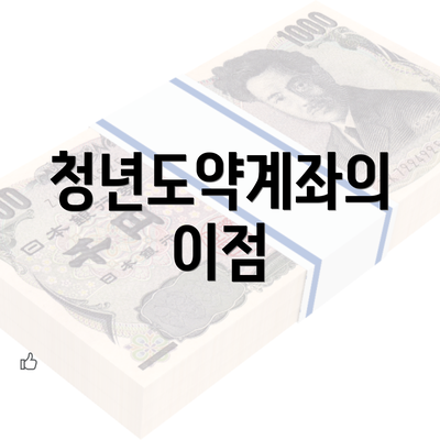 청년도약계좌의 이점