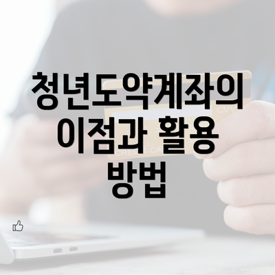 청년도약계좌의 이점과 활용 방법