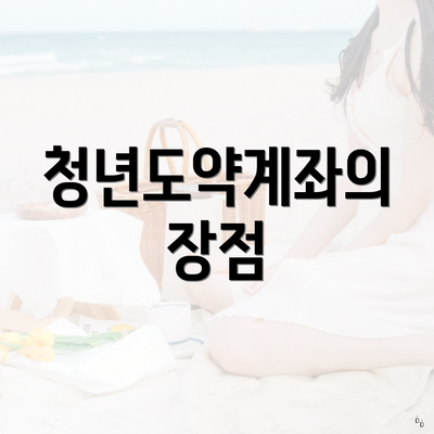 청년도약계좌의 장점