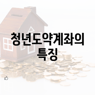 청년도약계좌의 특징