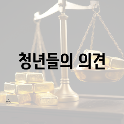 청년들의 의견